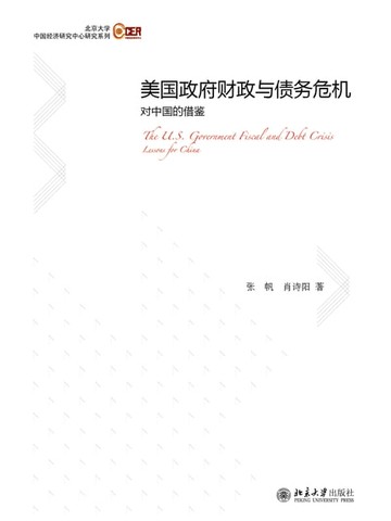 【電子書】美国政府财政与债务危机：对中国的借鉴