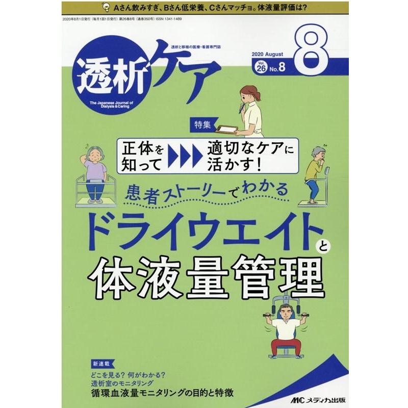 透析ケア 透析と移植の医療・看護専門誌 第26巻8号