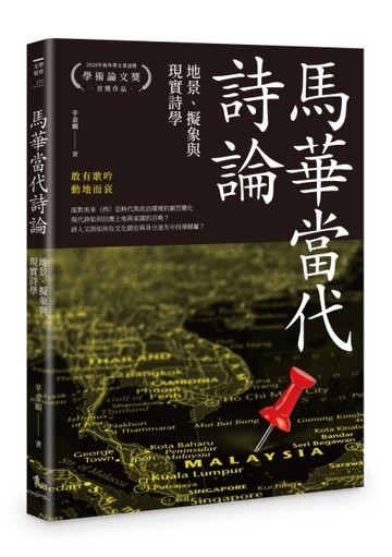 馬華當代詩論︰地景、擬象與現實詩學【TAAZE讀冊生活】