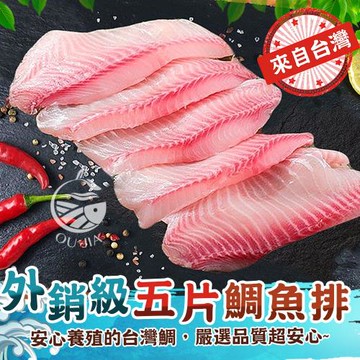 【歐嘉嚴選】台灣外銷級無添加鯛魚 8包組 450G/5片/包