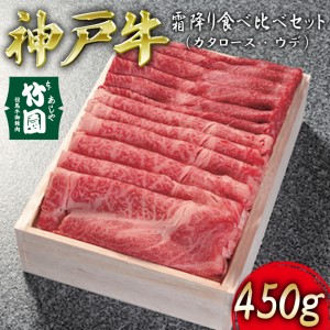 神戸牛 霜降り 食べ比べ セット（カタロース ・ ウデ）450g[ 牛肉 スライス すき焼き しゃぶしゃぶ ギフト 贈答用