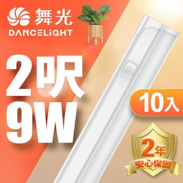 超值10入組【舞光】2呎LED開關支架燈 T5 9W 不斷光間接照明