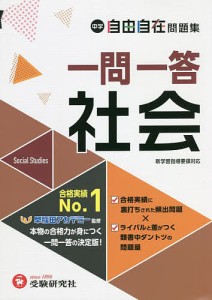 中学自由自在問題集一問一答社会 中学教育研究会 早稲田アカデミー