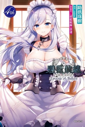 碧藍航線 Episode of Belfast 4th（4）[二手書_良好]