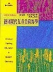 德國現代兒童美術教學[二手書_全新]