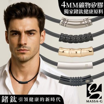 MASSA-G 白鋼彎墬搭配O1.4mm鍺鈦項圈