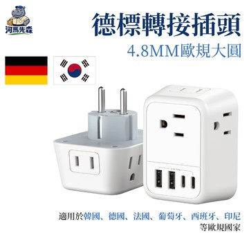 【河馬優選】韓國旅行轉接插頭 4.8MM歐規 歐規旅行插座 出國旅遊 萬能轉接頭 韓國 德國 峇里島 法國 荷蘭 印尼