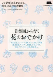 首都圏から行く花のおでかけ いま見頃の花がわかる,関東の花の名所100