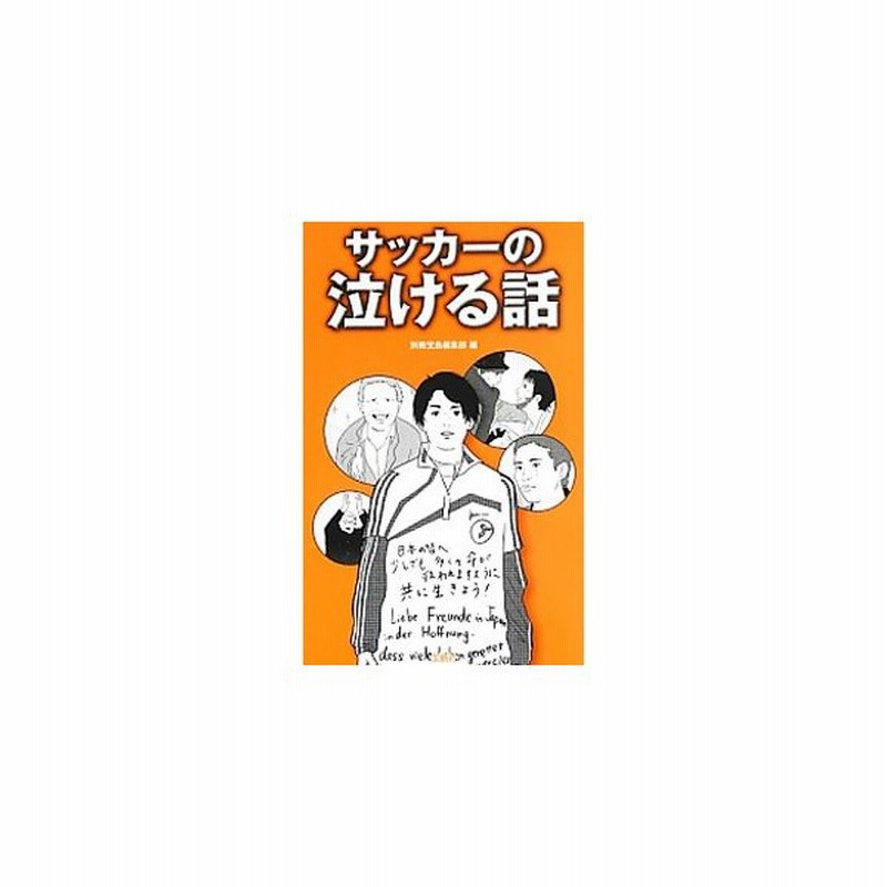 サッカーの泣ける話 宝島社 通販 Lineポイント最大0 5 Get Lineショッピング