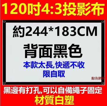新品上市!!(現貨)120吋 244*183cm 投影機布幕 4:3 簡易型營幕 投影布幕 白塑投影銀幕 方便攜帶 精品嚴選