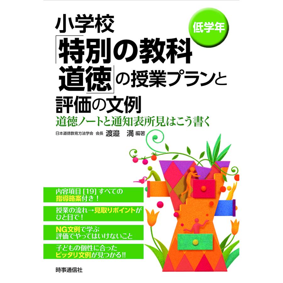 小学校 特別の教科 道徳 の授業プランと評価の文例 渡邉満 編著