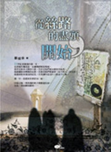 從絲路的盡頭，開始[二手書_良好]