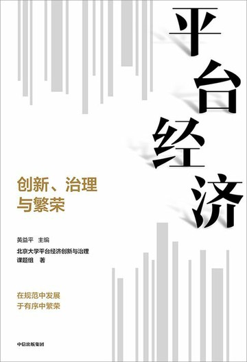 【電子書】平台经济