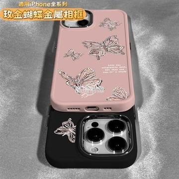 玫金蝴蝶 金屬按鍵 適用蘋果iPhone16手機殼 12 13 14 15 ProMax 防摔殼 7 8Plus 保護殼