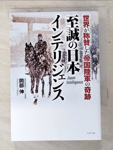 【書寶二手書T7／歷史_RNF】至誠?日本???????? - 世界?????帝?陸軍?奇跡 -_日文_岡部伸
