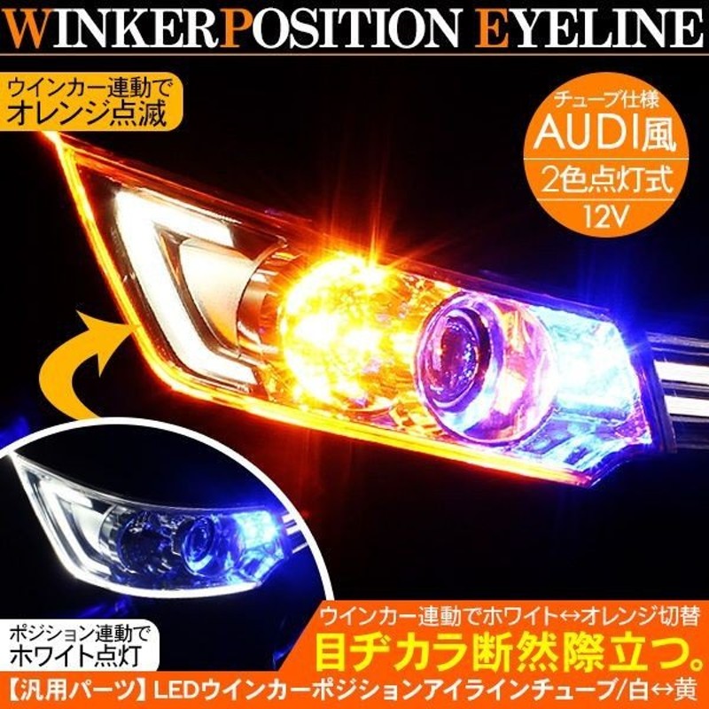 500円引きクーポン】 LEDテープライト LED デイライト ホワイト アンバー 2色点灯 ウィンカー連動 防水仕様 125mm 薄型 デイランプ  ポジションランプ 電装パーツ1 191円 sarozambia.com