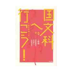 国文科へ行こう！　読む体験入学   上野誠／編著　神野藤昭夫／著　半沢幹一／著　山崎眞紀子／著