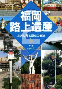  福岡路上遺産(２) 身近に残る歴史の痕跡／Ｙ氏(著者)