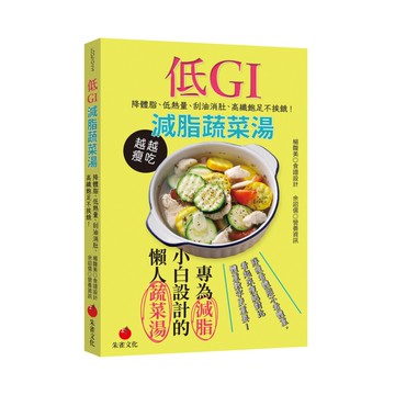 低GI減脂蔬菜湯：降體脂.低熱量.刮油消肚.高纖飽足不挨餓