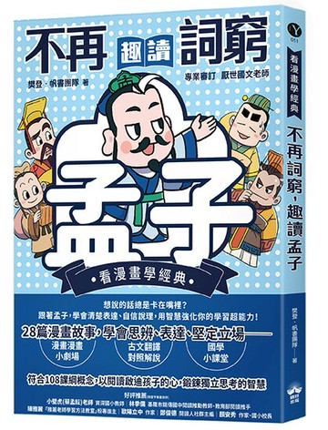 不再詞窮，趣讀孟子【看漫畫學經典】【讀書共和國】