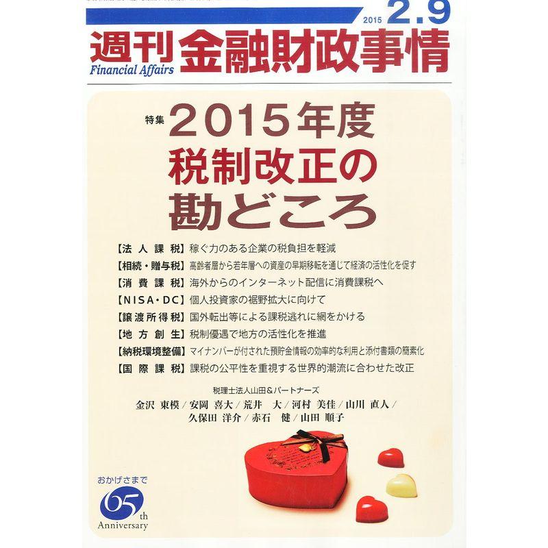 週刊金融財政事情 2015年 号 雑誌