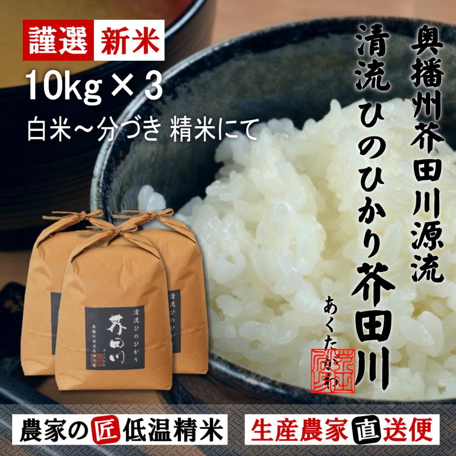 新米 お米 10kg×3 30kg 送料無料 選べるオーダー精米 清流ひのひかり芥田川 令和5年産 生産農家直送便 5分づき 7分づき 白米 上白 低温精米  ギフト