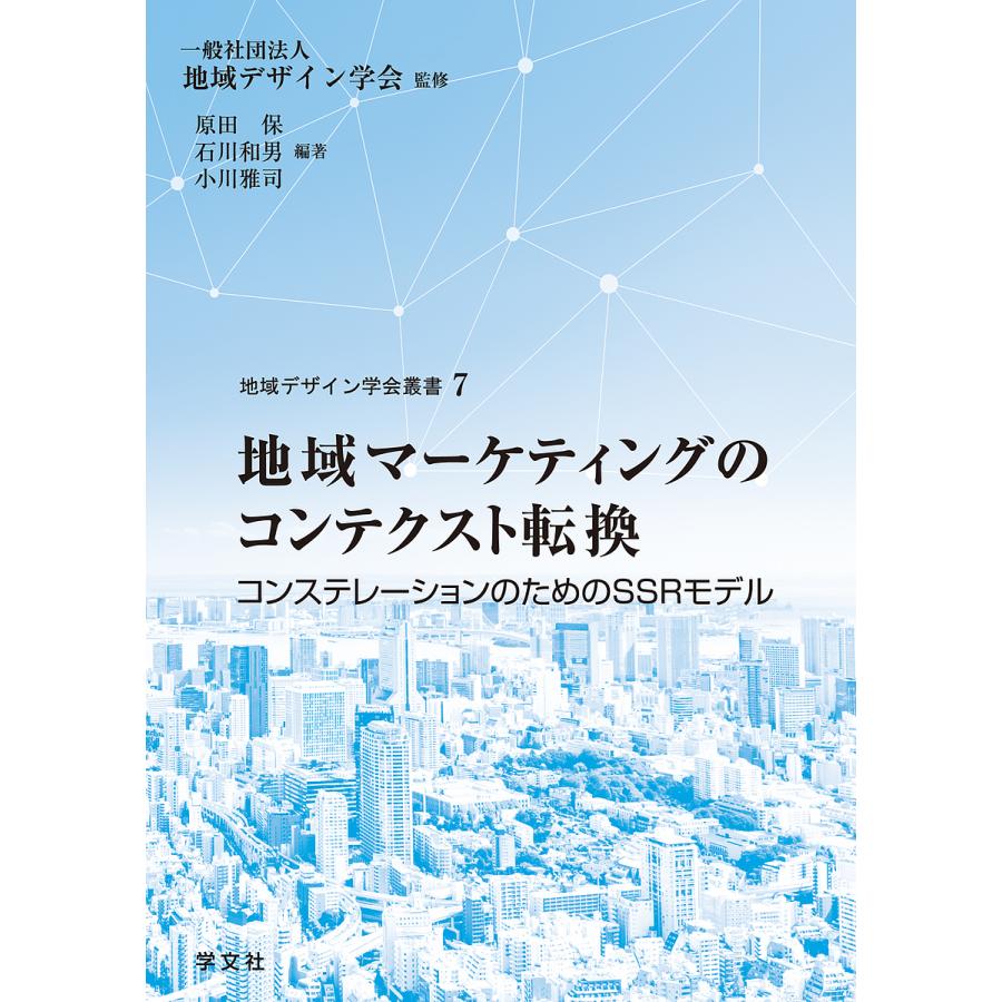 地域マーケティングのコンテクスト転換 コンステレーションのためのSSRモデル