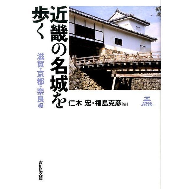 近畿の名城を歩く 滋賀・京都・奈良編