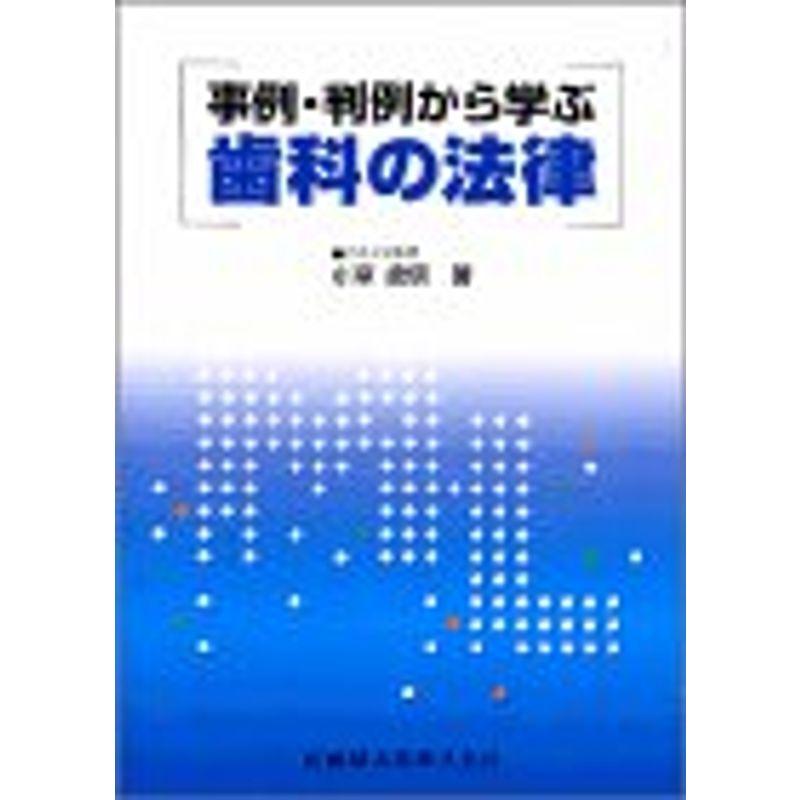 事例・判例から学ぶ歯科の法律