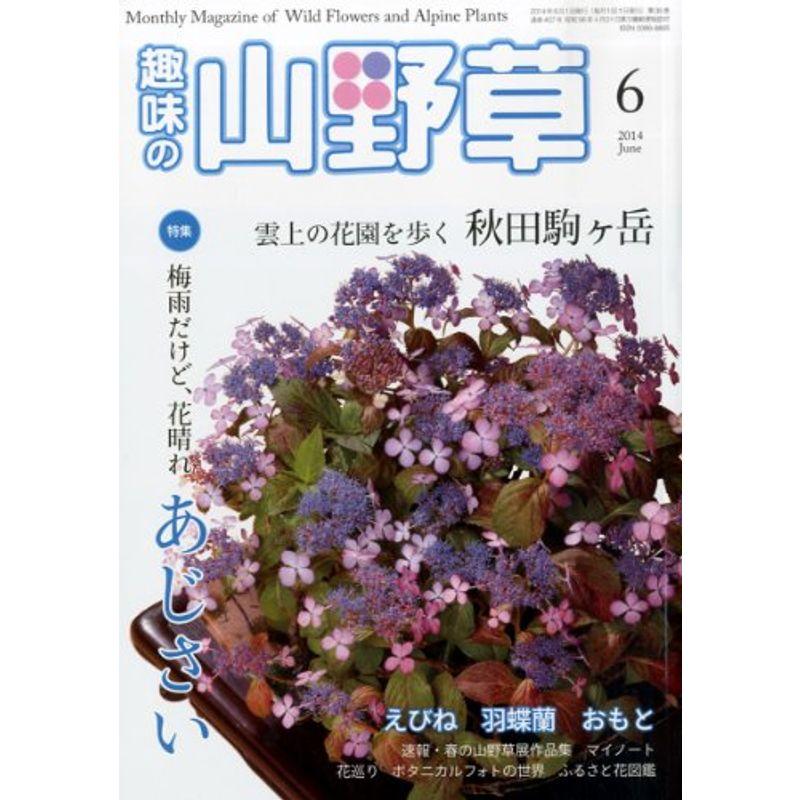 趣味の山野草 2014年 06月号 雑誌