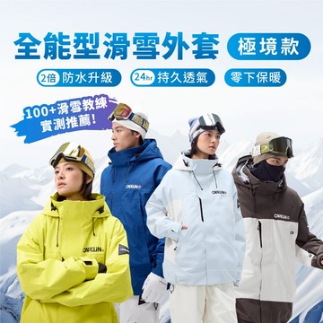 【蝦皮隔日配 極境款】滑雪衣 雪衣 滑雪服 滑雪外套 滑雪衣 雪衣外套 滑雪裝備 滑雪服女 D0300018