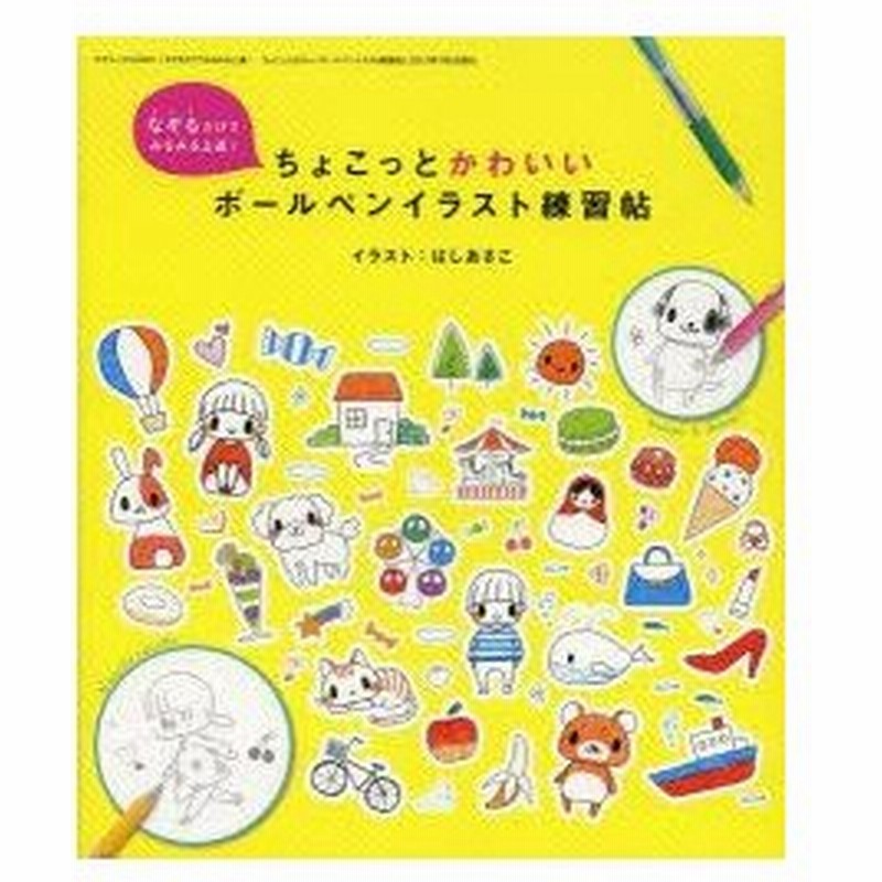 新品本 ちょこっとかわいいボールペンイラスト練習帖 なぞるだけでみるみる上達 はしあさこ イラスト 通販 Lineポイント最大0 5 Get Lineショッピング