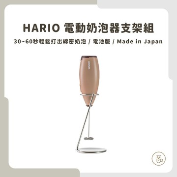 【實體門市 快速出貨】HARIO 電動奶泡器支架組 電動奶泡器 玻璃壺組 咖啡打奶泡 CZ-1  CQT-45BR