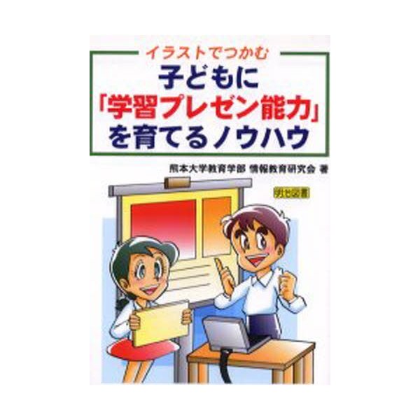 イラストでつかむ子どもに 学習プレゼン能力 を育てるノウハウ