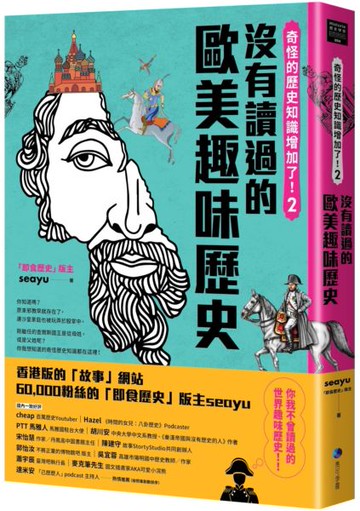 奇怪的歷史知識增加了！2：沒有讀過的歐美趣味歷史（首刷限量作者簽名印刷扉頁）【城邦讀書花園】