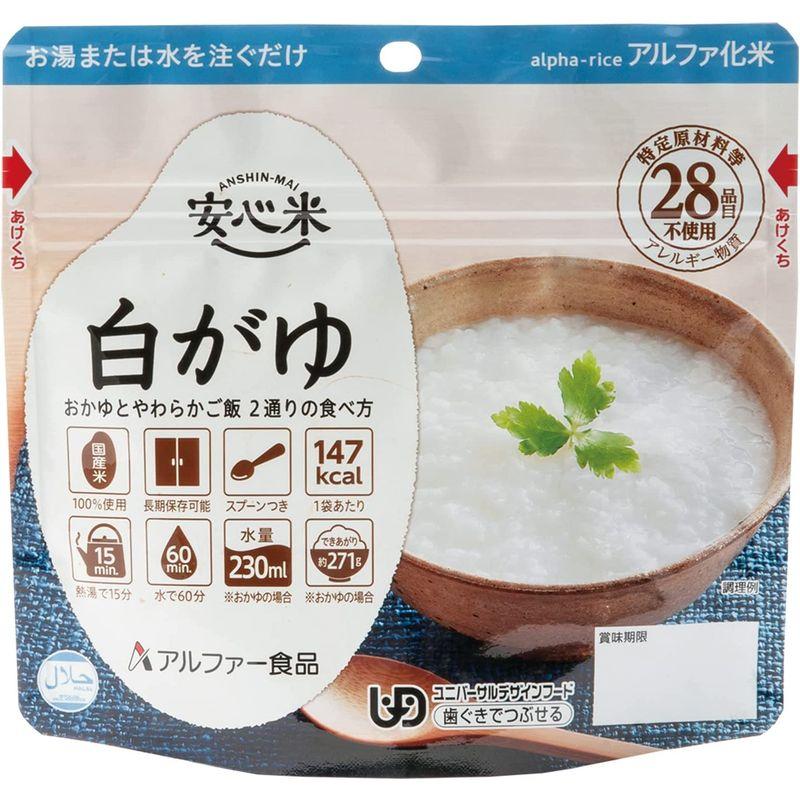 アルファー食品 安心米 白がゆ 41g ×5個非常食常備用長期保存アルファ化米