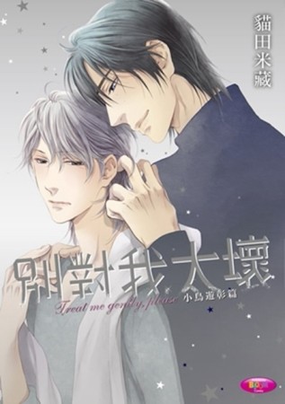 別對我太壞 小鳥遊彰篇[二手書_良好]