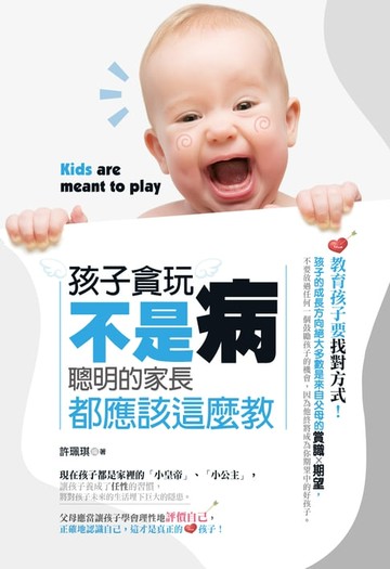【電子書】孩子貪玩不是病:聰明的家長都應該這麼教!