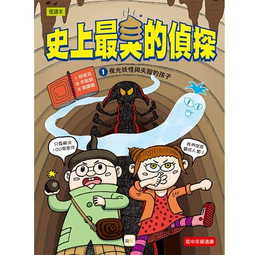 【東雨文化】史上最臭的偵探01-夜光妖怪與失蹤的孩子