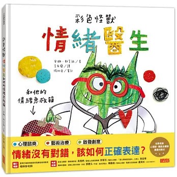 【現貨】彩色怪獸：情緒醫生和他的情緒急救箱 安娜．耶拿絲 9786263582330 <麗文校園購>
