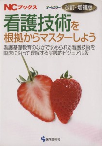  看護技術を根拠からマスターしよう　オールカラー改訂・増補版 看護基礎教育のなかで求められる看護技術を臨床に沿って理解する