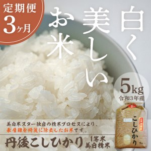 定期便 令和5年産 新米 美白精米 丹後こしひかり 5kg×3ヵ月 1等米