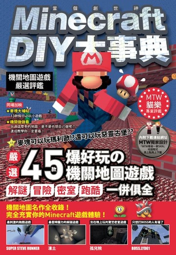 【電子書】Minecraft DIY大事典：機關地圖遊戲嚴選評鑑
