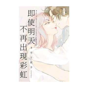 即使明天不再出現彩虹(全)