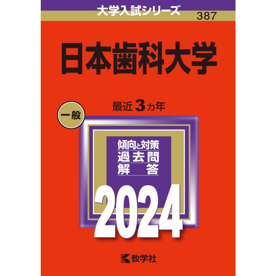 日本歯科大学 2024年版