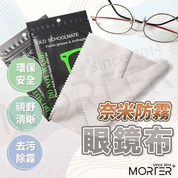ˋˋ MorTer ˊˊ戴口罩起霧 防霧眼鏡布 防霧功能 眼鏡除霧布 奈米防霧眼鏡布 適用於 眼鏡 鏡頭 手機 鏡子