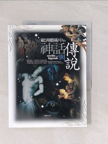 【書寶二手書T1／歷史_Y1Y】歐洲藝術中的神話與傳說_王觀泉