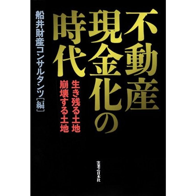 不動産現金化の時代 生き残る土地・崩壊する土地