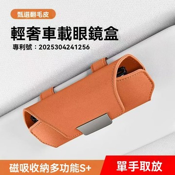 高奢毛皮材質 汽車眼鏡盒 汽車眼鏡夾 遮陽板眼鏡盒 汽車眼鏡盒 車用眼鏡袋 汽車眼鏡收納 車用眼鏡收納盒 遮陽板眼鏡夾