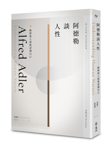 阿德勒談人性：瞭解他人就能認識自己[二手書_良好]